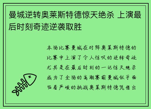 曼城逆转奥莱斯特德惊天绝杀 上演最后时刻奇迹逆袭取胜