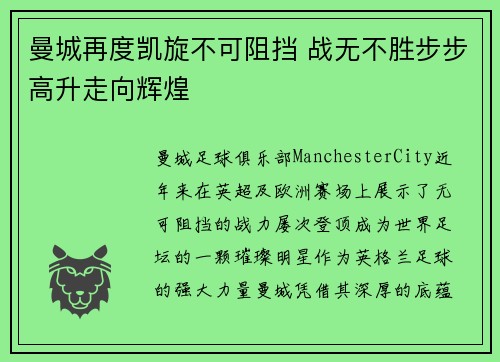 曼城再度凯旋不可阻挡 战无不胜步步高升走向辉煌