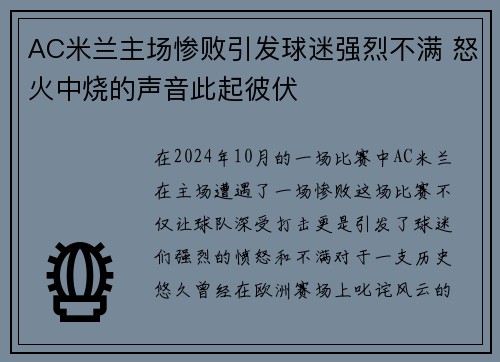 AC米兰主场惨败引发球迷强烈不满 怒火中烧的声音此起彼伏