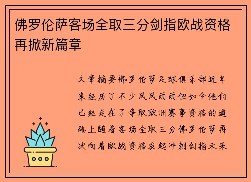 佛罗伦萨客场全取三分剑指欧战资格再掀新篇章