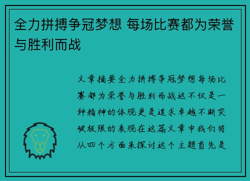 全力拼搏争冠梦想 每场比赛都为荣誉与胜利而战