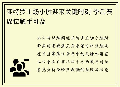 亚特罗主场小胜迎来关键时刻 季后赛席位触手可及