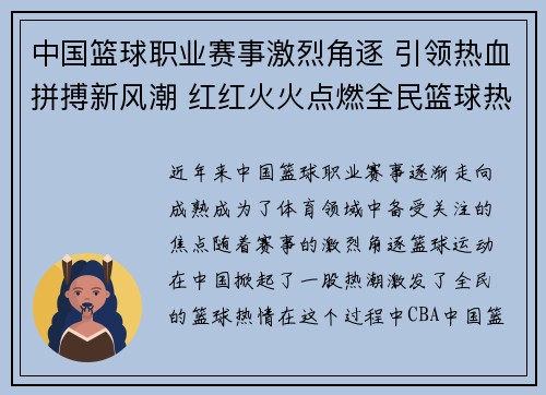 中国篮球职业赛事激烈角逐 引领热血拼搏新风潮 红红火火点燃全民篮球热情