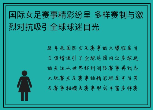 国际女足赛事精彩纷呈 多样赛制与激烈对抗吸引全球球迷目光