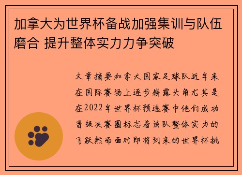 加拿大为世界杯备战加强集训与队伍磨合 提升整体实力力争突破