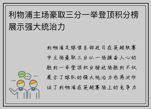 利物浦主场豪取三分一举登顶积分榜展示强大统治力