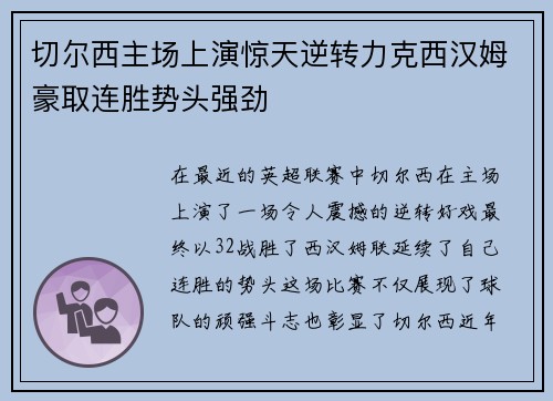 切尔西主场上演惊天逆转力克西汉姆豪取连胜势头强劲