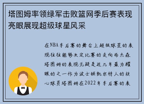 塔图姆率领绿军击败篮网季后赛表现亮眼展现超级球星风采