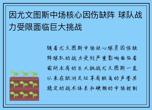 因尤文图斯中场核心因伤缺阵 球队战力受限面临巨大挑战