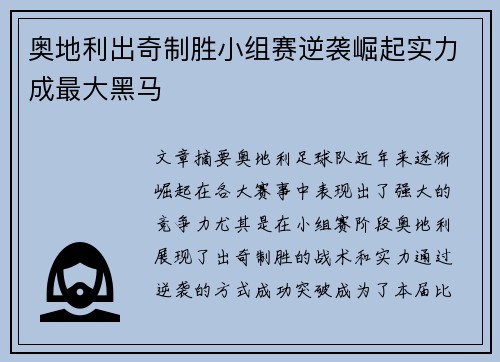 奥地利出奇制胜小组赛逆袭崛起实力成最大黑马