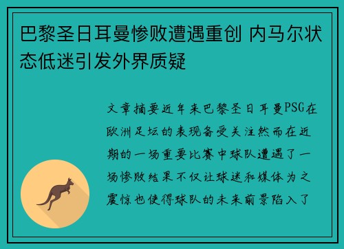 巴黎圣日耳曼惨败遭遇重创 内马尔状态低迷引发外界质疑