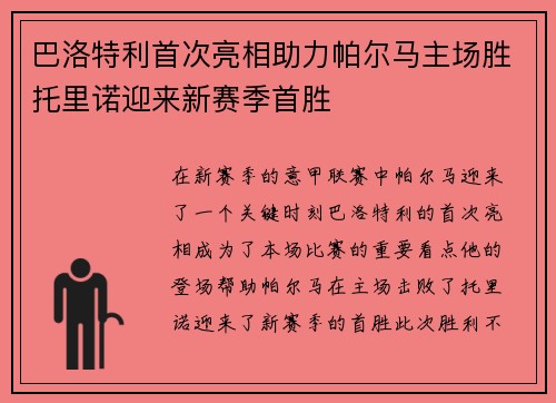 巴洛特利首次亮相助力帕尔马主场胜托里诺迎来新赛季首胜