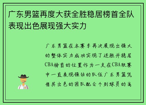 广东男篮再度大获全胜稳居榜首全队表现出色展现强大实力