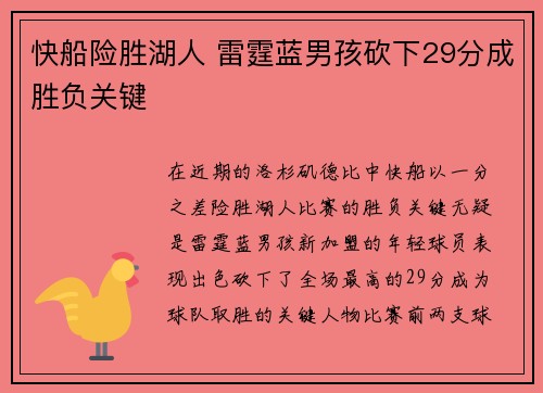 快船险胜湖人 雷霆蓝男孩砍下29分成胜负关键