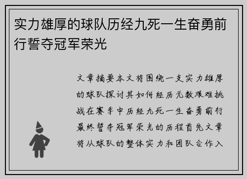 实力雄厚的球队历经九死一生奋勇前行誓夺冠军荣光