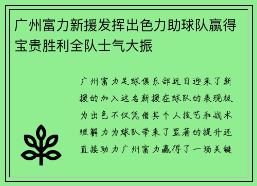 广州富力新援发挥出色力助球队赢得宝贵胜利全队士气大振