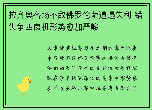 拉齐奥客场不敌佛罗伦萨遭遇失利 错失争四良机形势愈加严峻