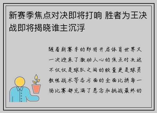 新赛季焦点对决即将打响 胜者为王决战即将揭晓谁主沉浮