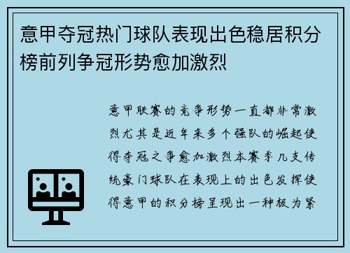 意甲夺冠热门球队表现出色稳居积分榜前列争冠形势愈加激烈