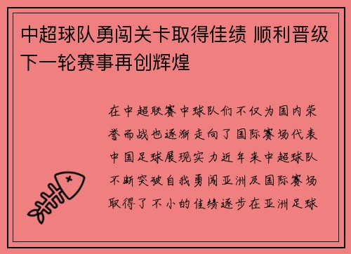 中超球队勇闯关卡取得佳绩 顺利晋级下一轮赛事再创辉煌