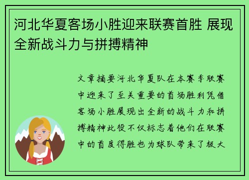 河北华夏客场小胜迎来联赛首胜 展现全新战斗力与拼搏精神