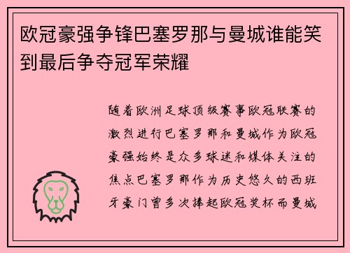 欧冠豪强争锋巴塞罗那与曼城谁能笑到最后争夺冠军荣耀