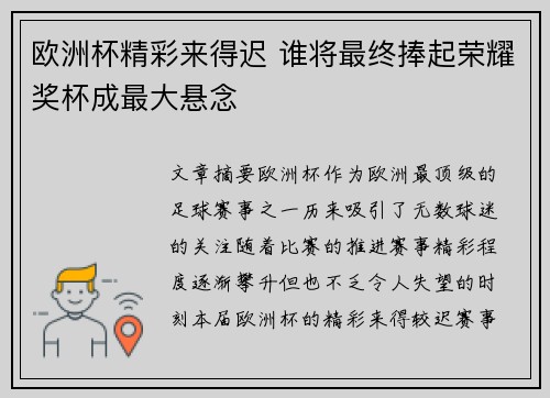 欧洲杯精彩来得迟 谁将最终捧起荣耀奖杯成最大悬念