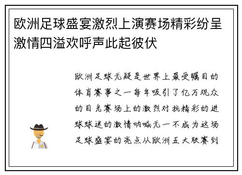 欧洲足球盛宴激烈上演赛场精彩纷呈激情四溢欢呼声此起彼伏