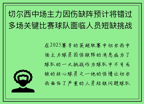 切尔西中场主力因伤缺阵预计将错过多场关键比赛球队面临人员短缺挑战