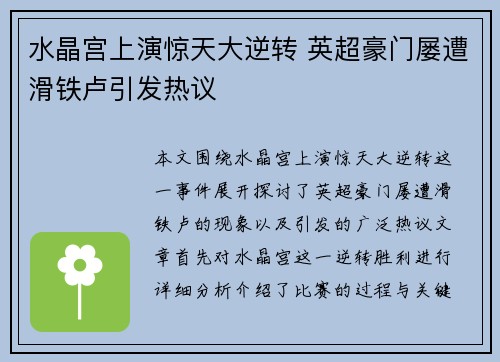 水晶宫上演惊天大逆转 英超豪门屡遭滑铁卢引发热议