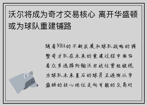 沃尔将成为奇才交易核心 离开华盛顿或为球队重建铺路