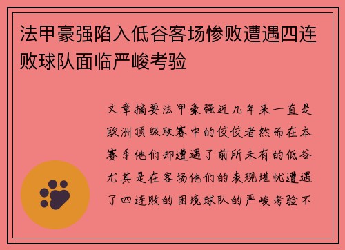 法甲豪强陷入低谷客场惨败遭遇四连败球队面临严峻考验