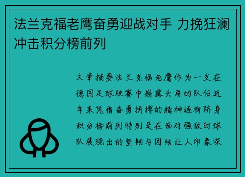 法兰克福老鹰奋勇迎战对手 力挽狂澜冲击积分榜前列