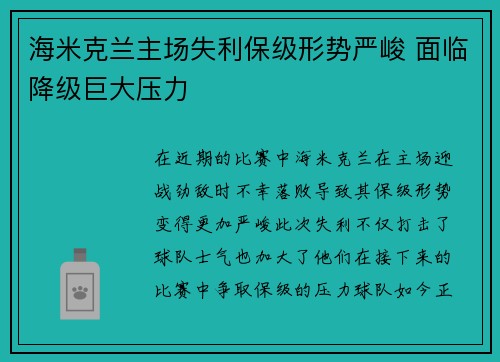 海米克兰主场失利保级形势严峻 面临降级巨大压力