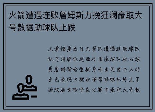 火箭遭遇连败詹姆斯力挽狂澜豪取大号数据助球队止跌