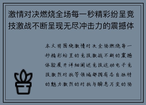 激情对决燃烧全场每一秒精彩纷呈竞技激战不断呈现无尽冲击力的震撼体验