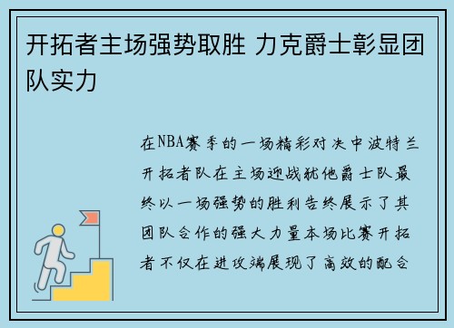 开拓者主场强势取胜 力克爵士彰显团队实力