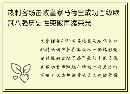 热刺客场击败皇家马德里成功晋级欧冠八强历史性突破再添荣光