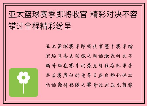 亚太篮球赛季即将收官 精彩对决不容错过全程精彩纷呈