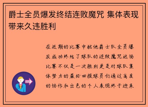 爵士全员爆发终结连败魔咒 集体表现带来久违胜利