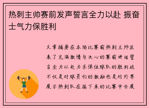 热刺主帅赛前发声誓言全力以赴 振奋士气力保胜利