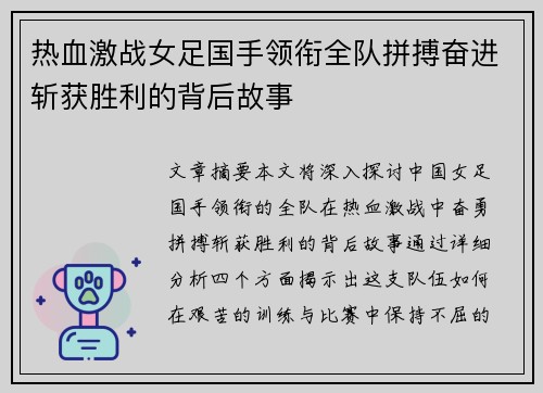 热血激战女足国手领衔全队拼搏奋进斩获胜利的背后故事