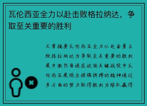 瓦伦西亚全力以赴击败格拉纳达，争取至关重要的胜利