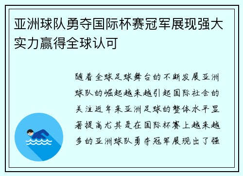 亚洲球队勇夺国际杯赛冠军展现强大实力赢得全球认可