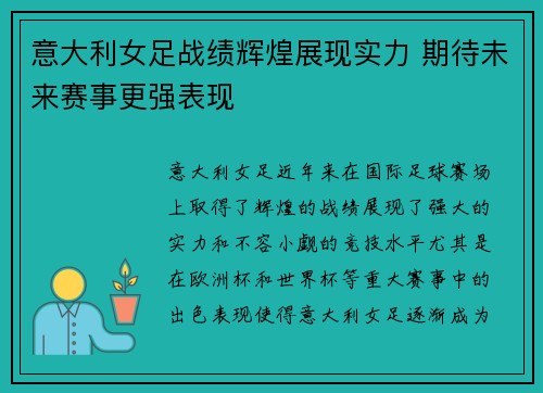 意大利女足战绩辉煌展现实力 期待未来赛事更强表现