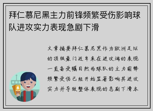 拜仁慕尼黑主力前锋频繁受伤影响球队进攻实力表现急剧下滑