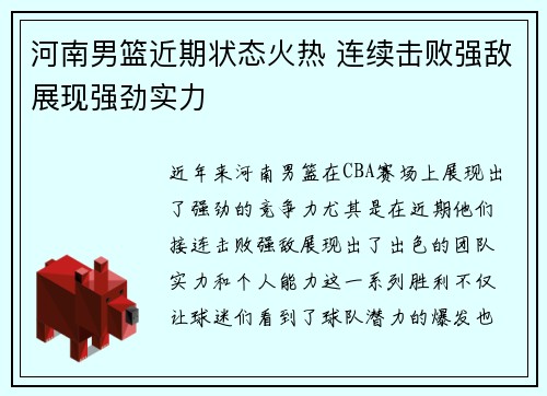 河南男篮近期状态火热 连续击败强敌展现强劲实力