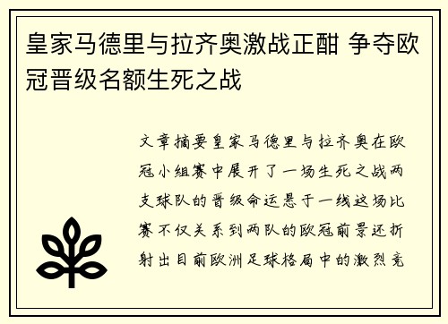 皇家马德里与拉齐奥激战正酣 争夺欧冠晋级名额生死之战