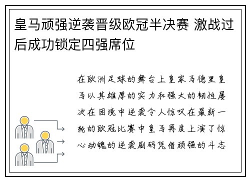 皇马顽强逆袭晋级欧冠半决赛 激战过后成功锁定四强席位