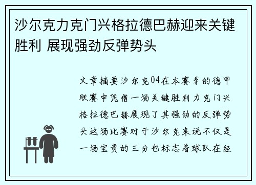 沙尔克力克门兴格拉德巴赫迎来关键胜利 展现强劲反弹势头